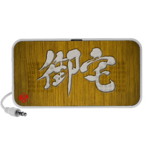 [Kanji] Otaku signboard style iPod Speaker
