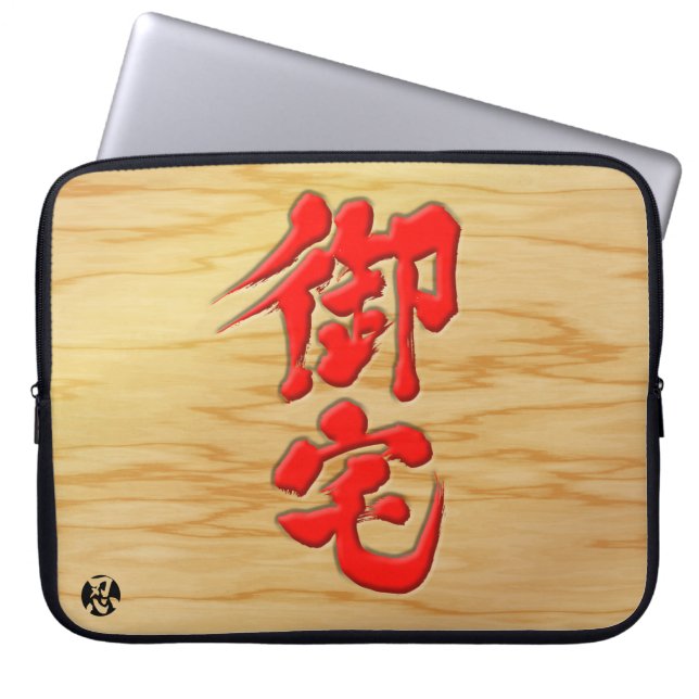 [Kanji] Otaku signboard style Laptop Sleeve (Front)