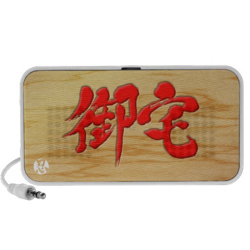 [Kanji] Otaku signboard style Portable Speakers