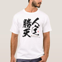kanji - overcome any challenge - T-Shirt