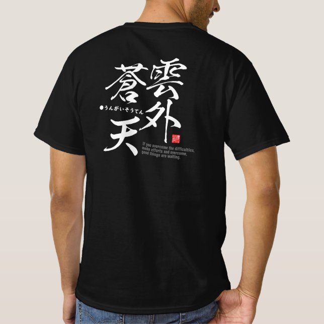 Kanji - overcome difficulties - T-Shirt (Back)