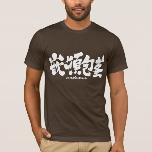 Kanji Paraphimosis T_Shirt