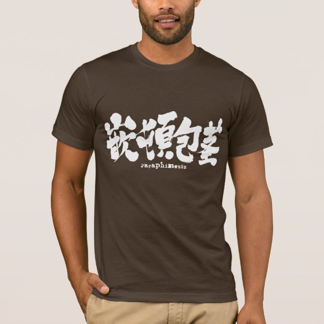 [Kanji] Paraphimosis T-Shirt (Front)