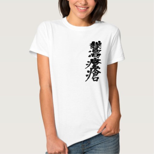 [Kanji] Parasitic stomatitis Tee Shirts