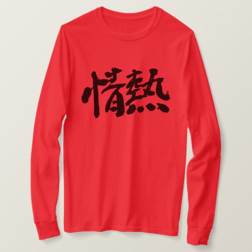 passion enthusiasm passionate kanji chinese character 漢字 情熱 テキストデザイン