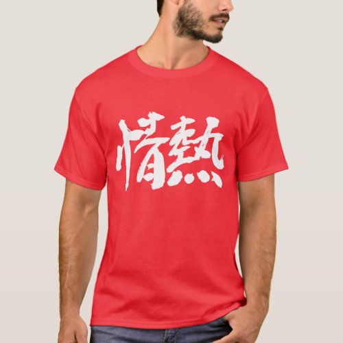 passion enthusiasm passionate kanji chinese character 漢字 情熱 テキストデザイン