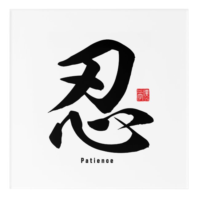 Kanji - Patience - Acrylic Print (Front)