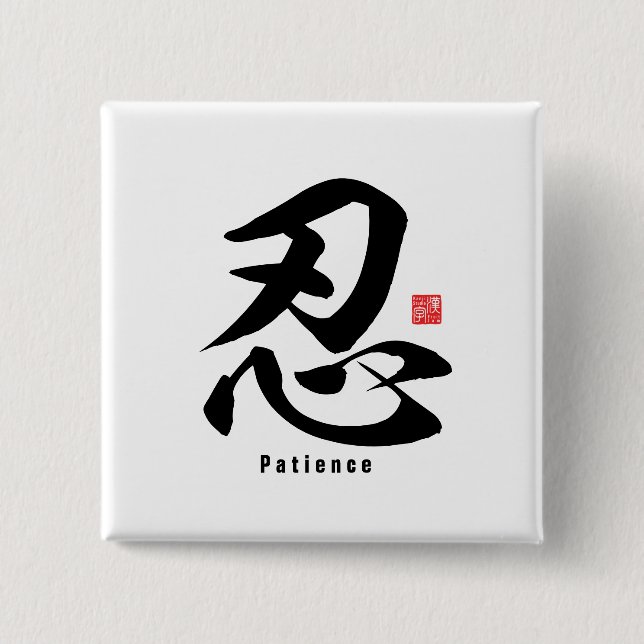 Kanji - Patience - Button (Front)