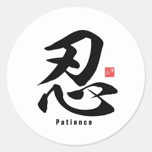 Kanji _ Patience _ Classic Round Sticker