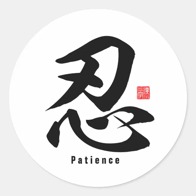 Kanji - Patience - Classic Round Sticker (Front)