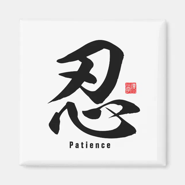 Kanji - Patience - Magnet (Front)