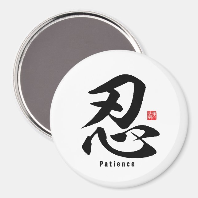 Kanji - Patience - Magnet (Front/Back)
