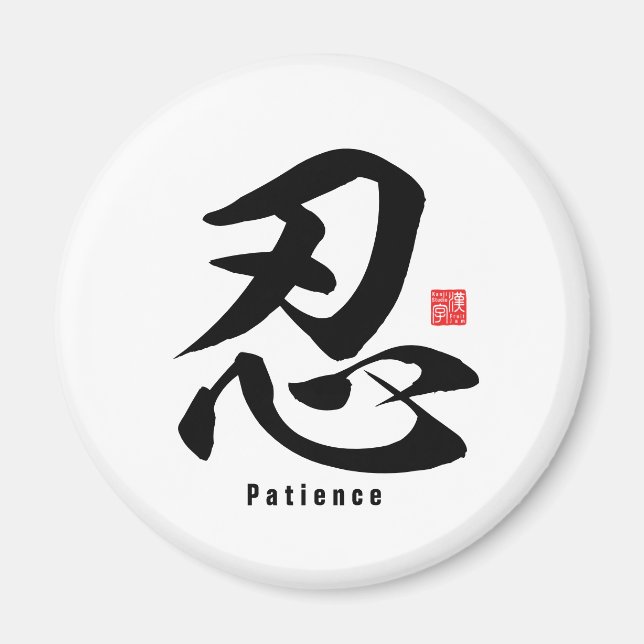 Kanji - Patience - Magnet (Front)