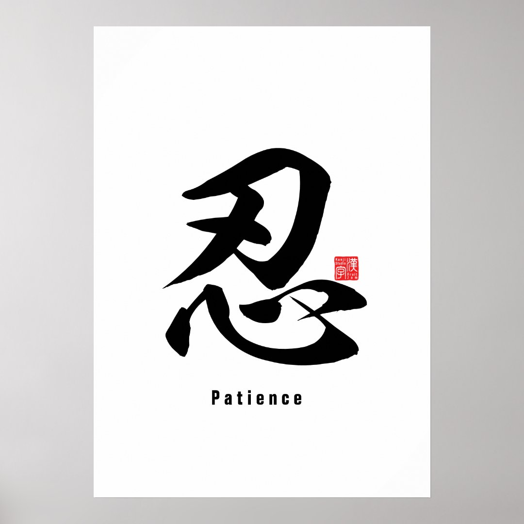 Kanji - Patience - Poster