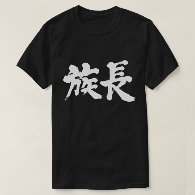 [Kanji] patriarch T-Shirt (Design Front)