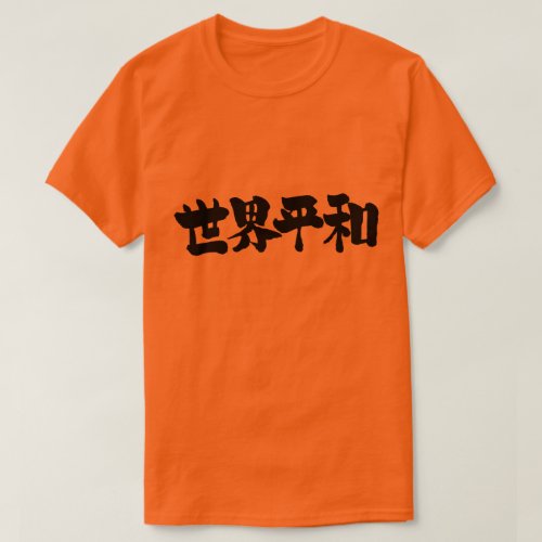 peace kanji world all 漢字 世界 平和 幸福