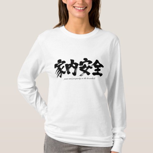 peace prosperity household safety family chinese characters japanese callygraphy kanji 書 漢字 家内安全