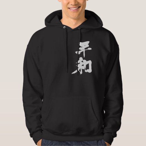 peace peaceful harmony harmonious chinese charactors japanese callygraphy 書 漢字