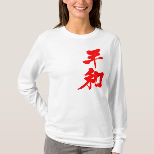 peace peaceful harmony harmonious chinese charactors japanese callygraphy 書 漢字