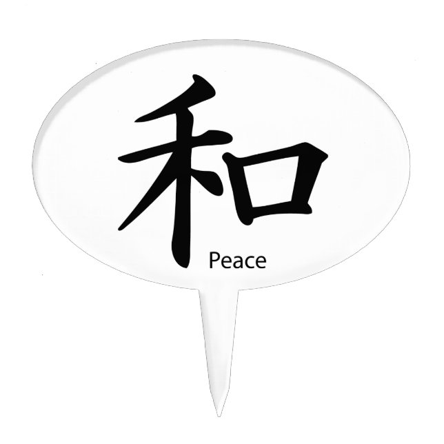 Kanji Peace Symbol in Ink Black Cake Topper (Front)