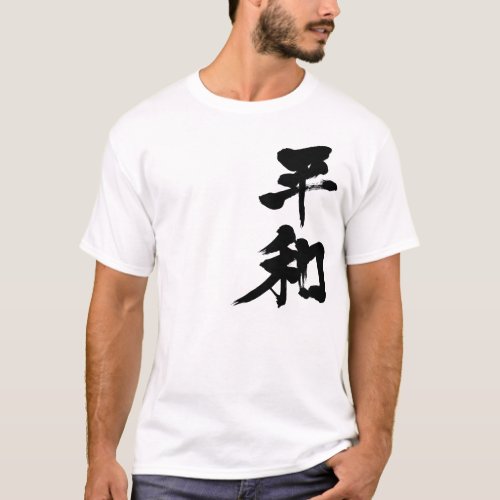 peace peaceful harmony harmonious chinese charactors japanese callygraphy 書 漢字 へいわ 平和