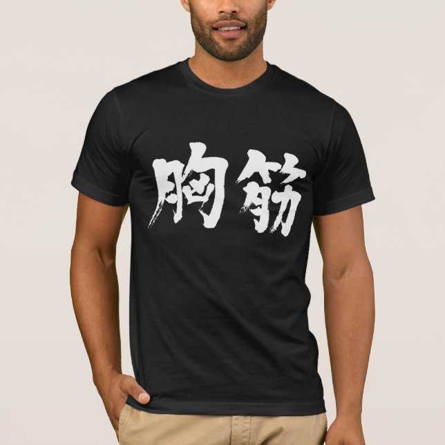 [Kanji] pectoralis muscle as white letters T-Shirt (Front)