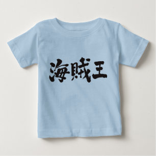[Kanji] pirate king Baby T-Shirt
