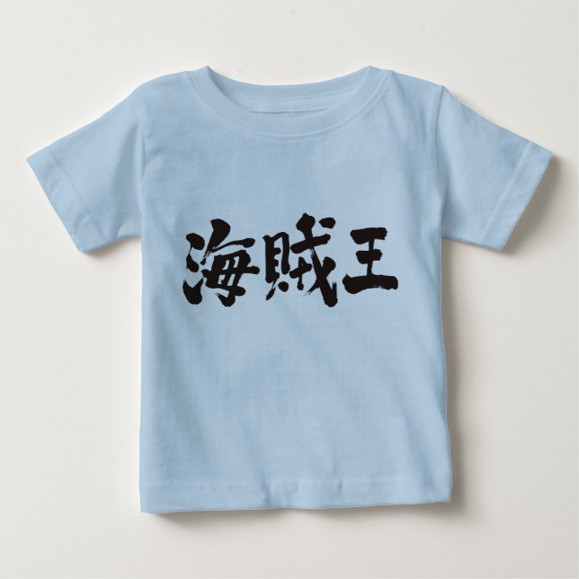 [Kanji] pirate king Baby T-Shirt (Front)