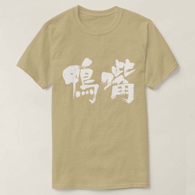 [Kanji] platypus T-Shirt (Design Front)