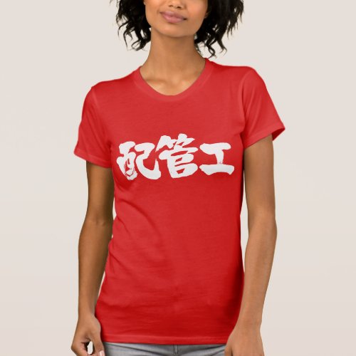 [Kanji] plumber Shirt