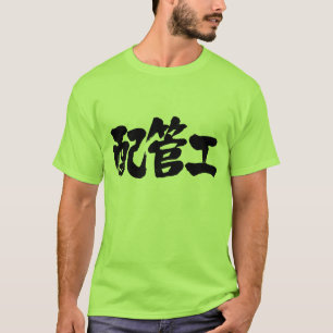 [Kanji] plumber T-shirts