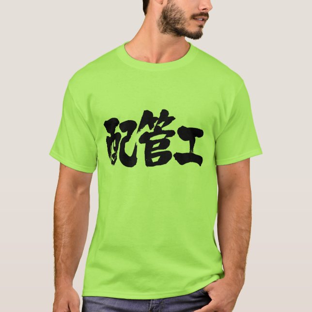 [Kanji] plumber T-shirts (Front)