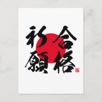 Kanji - prayer for success in examination - postcard