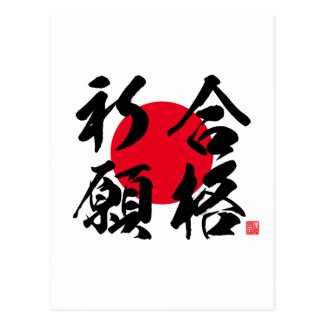 Kanji - prayer for success in examination - postcard