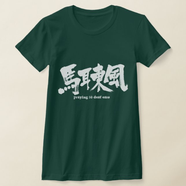 [Kanji] praying to deaf ears T-Shirt (Laydown)