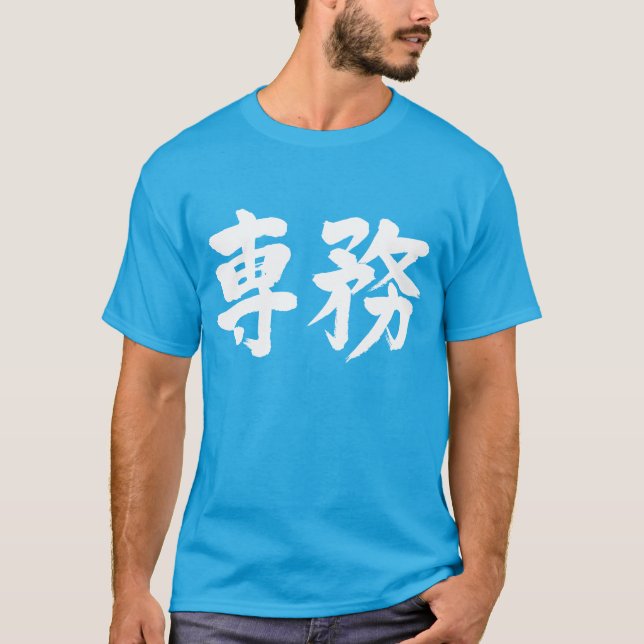 [Kanji] principal duty T-Shirt (Front)