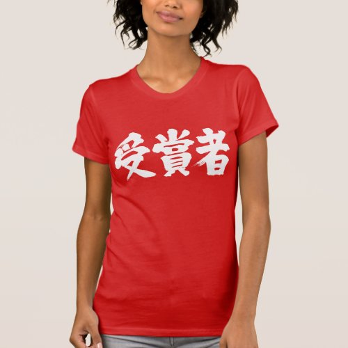 [Kanji] prize winner T-shirts