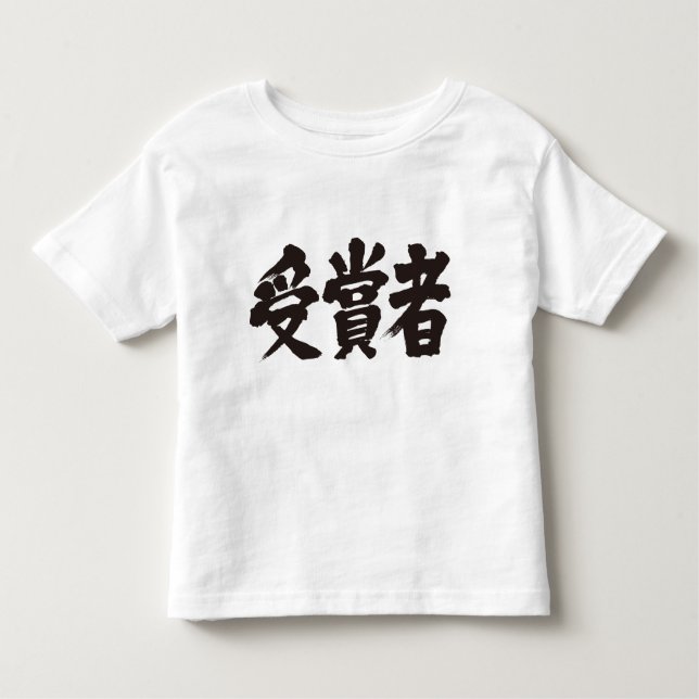 [Kanji] prize winner Toddler T-shirt (Front)
