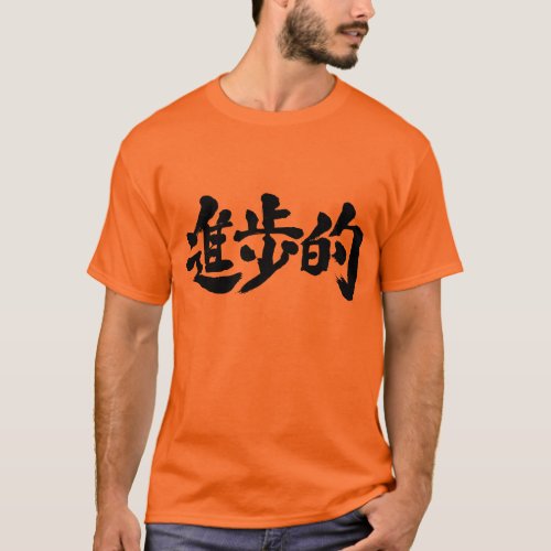 progressive reformist reform minded kanji chinese character 漢字 変化