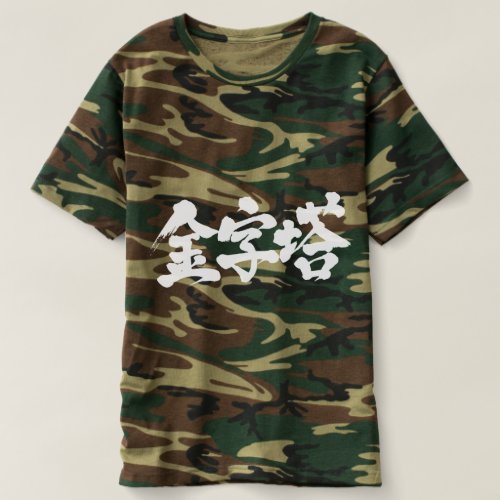 [Kanji] pyramid Tee Shirts