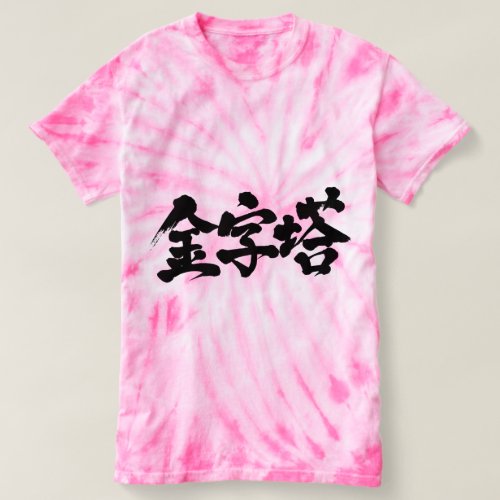 [Kanji] pyramid Tshirt