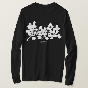 [Kanji] pyrite T-Shirt