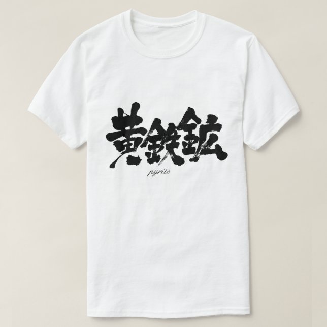 [Kanji] pyrite T-Shirt (Design Front)