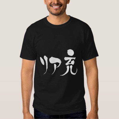 [Kanji] Real satisfied life T Shirts