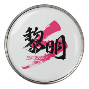 Kanji Reimei/Dawn Japanese Calligraphy Golf Ball Marker