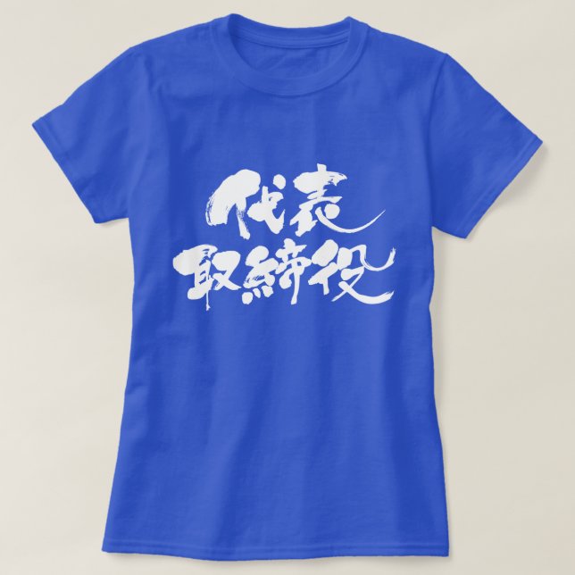 [Kanji] representative director (white text) T-Shirt (Design Front)
