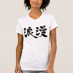 [Kanji] romance T-Shirt