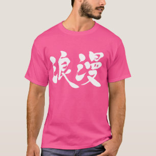 [Kanji] romance T-Shirt