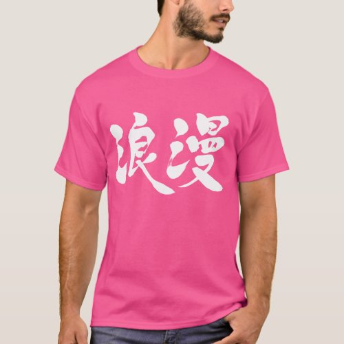 Kanji romance T_Shirt