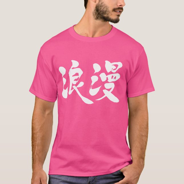 [Kanji] romance T-Shirt (Front)